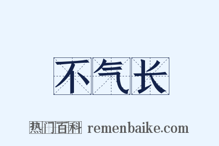 不气长是什么意思的图片